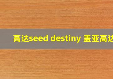 高达seed destiny 盖亚高达